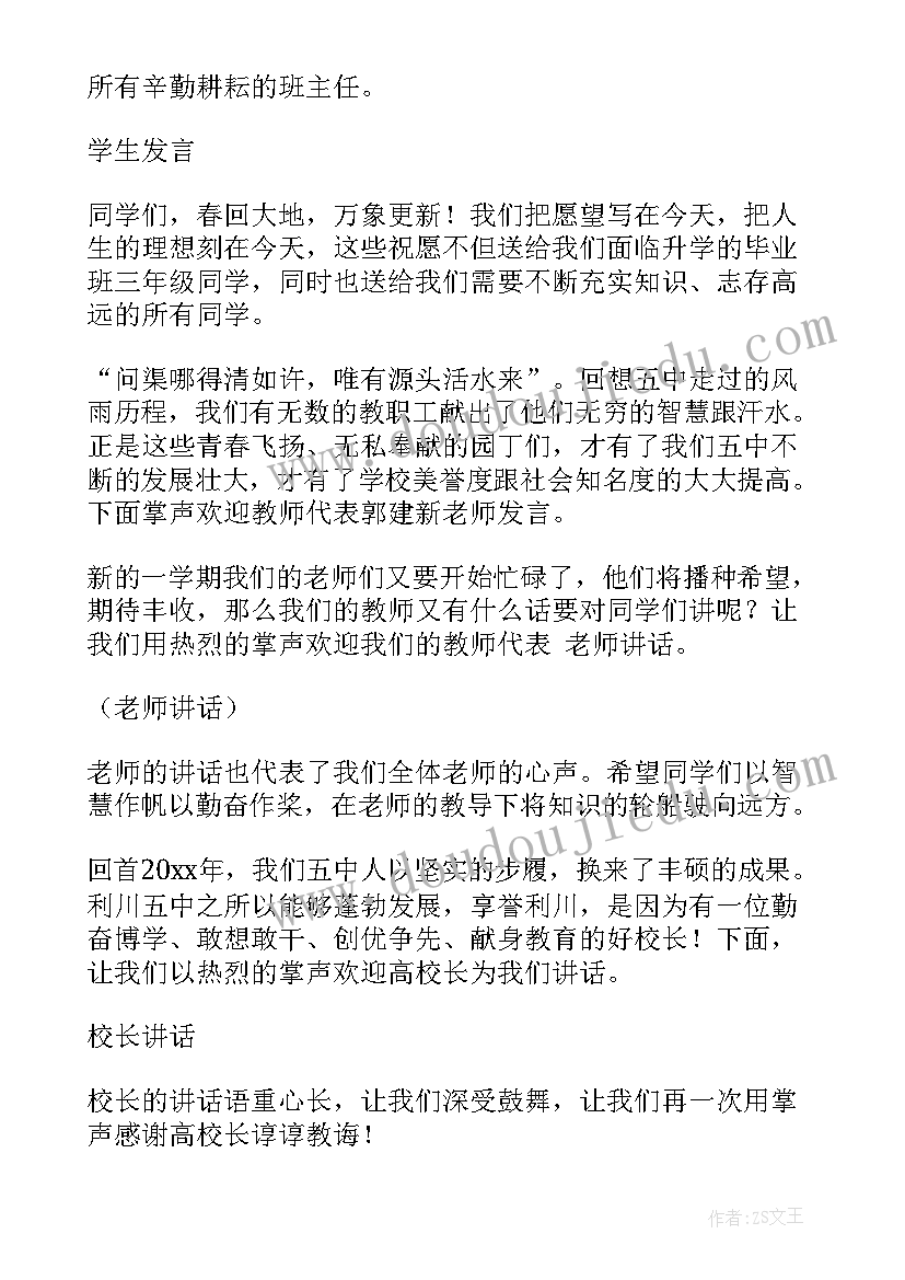 春季开学典礼主持稿开场白说 春季开学典礼主持人开场白(优质8篇)