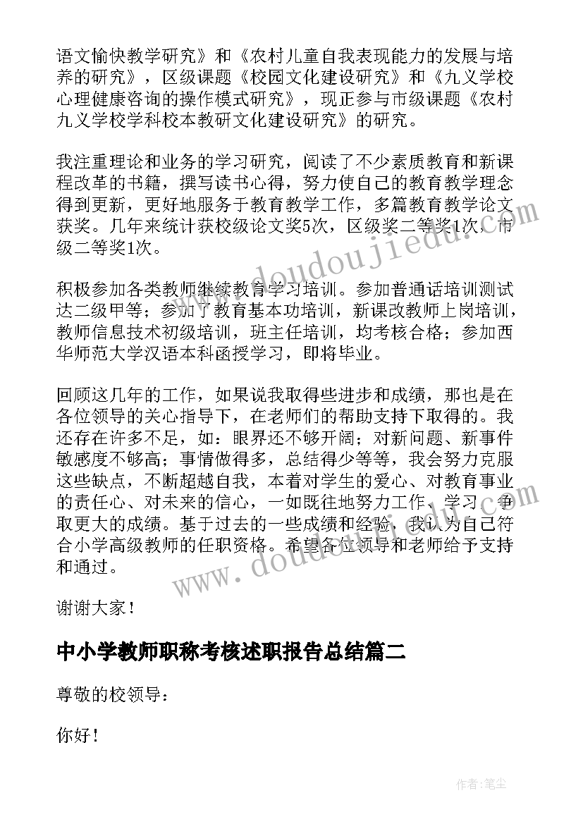 2023年中小学教师职称考核述职报告总结 小学教师职称述职报告(实用9篇)