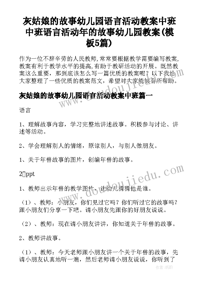 灰姑娘的故事幼儿园语言活动教案中班 中班语言活动年的故事幼儿园教案(模板5篇)