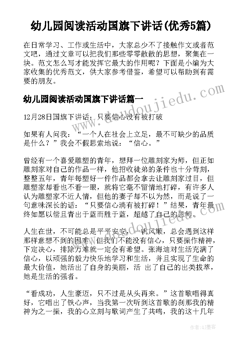 幼儿园阅读活动国旗下讲话(优秀5篇)