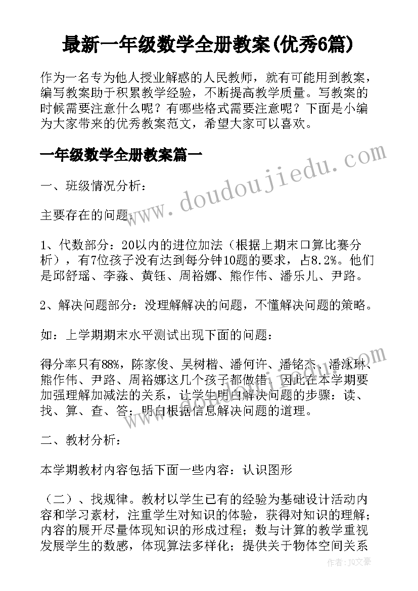 最新一年级数学全册教案(优秀6篇)