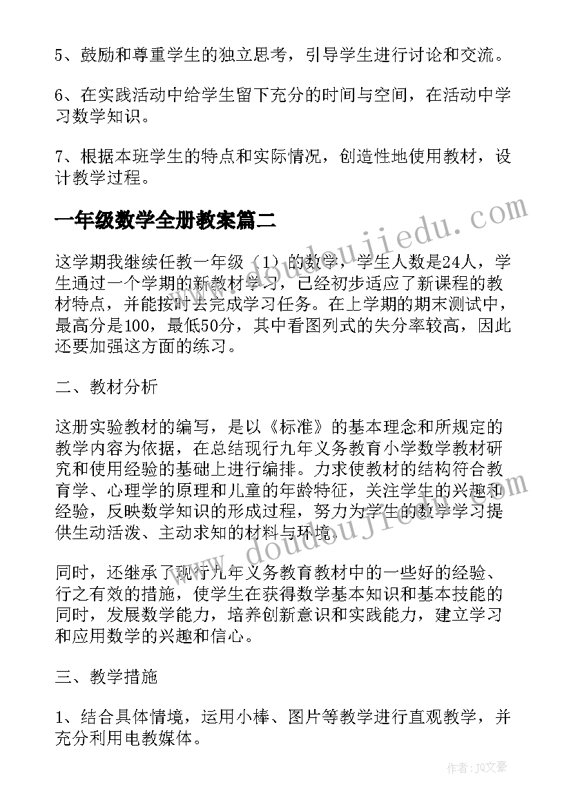 最新一年级数学全册教案(优秀6篇)