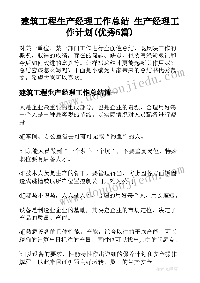 建筑工程生产经理工作总结 生产经理工作计划(优秀5篇)