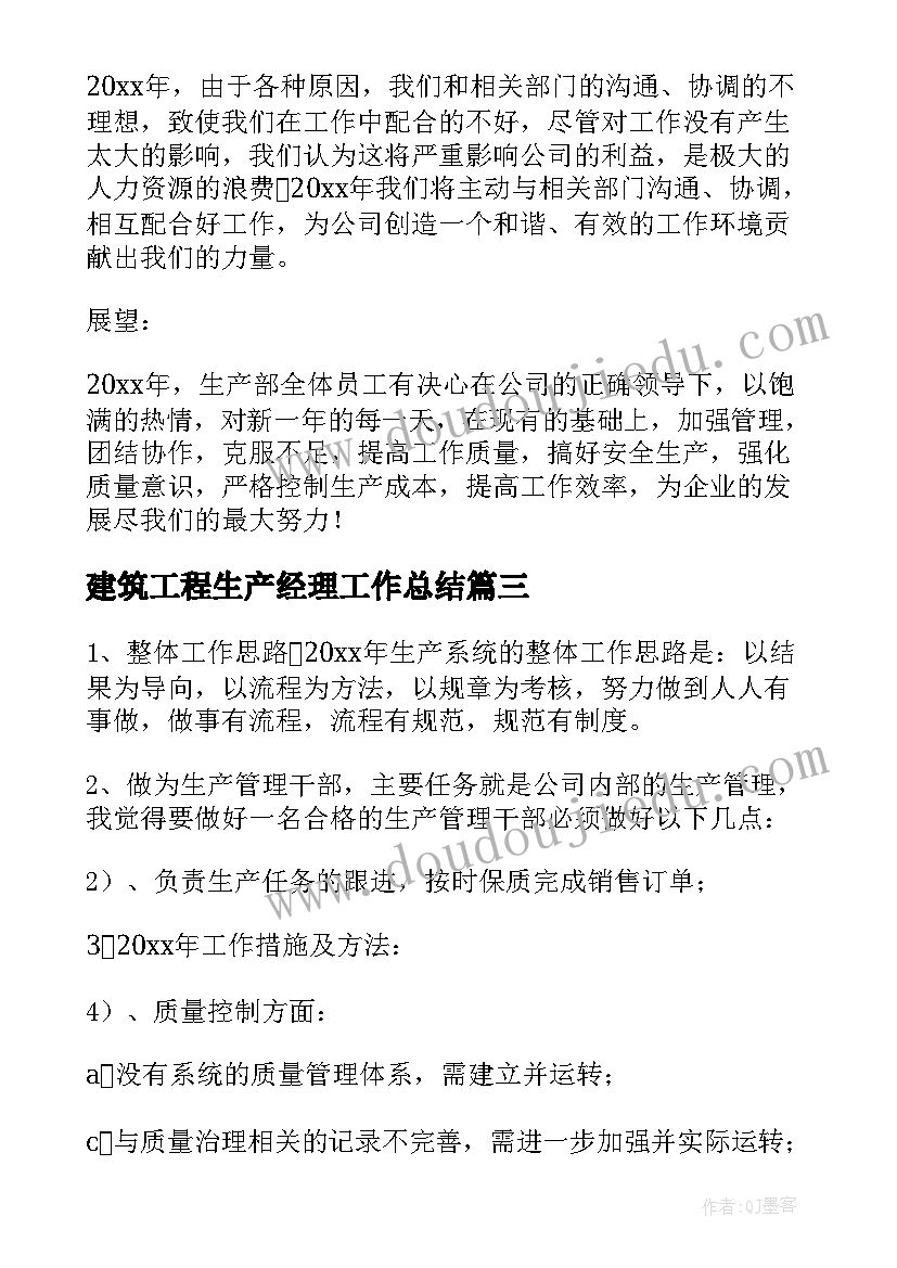 建筑工程生产经理工作总结 生产经理工作计划(优秀5篇)