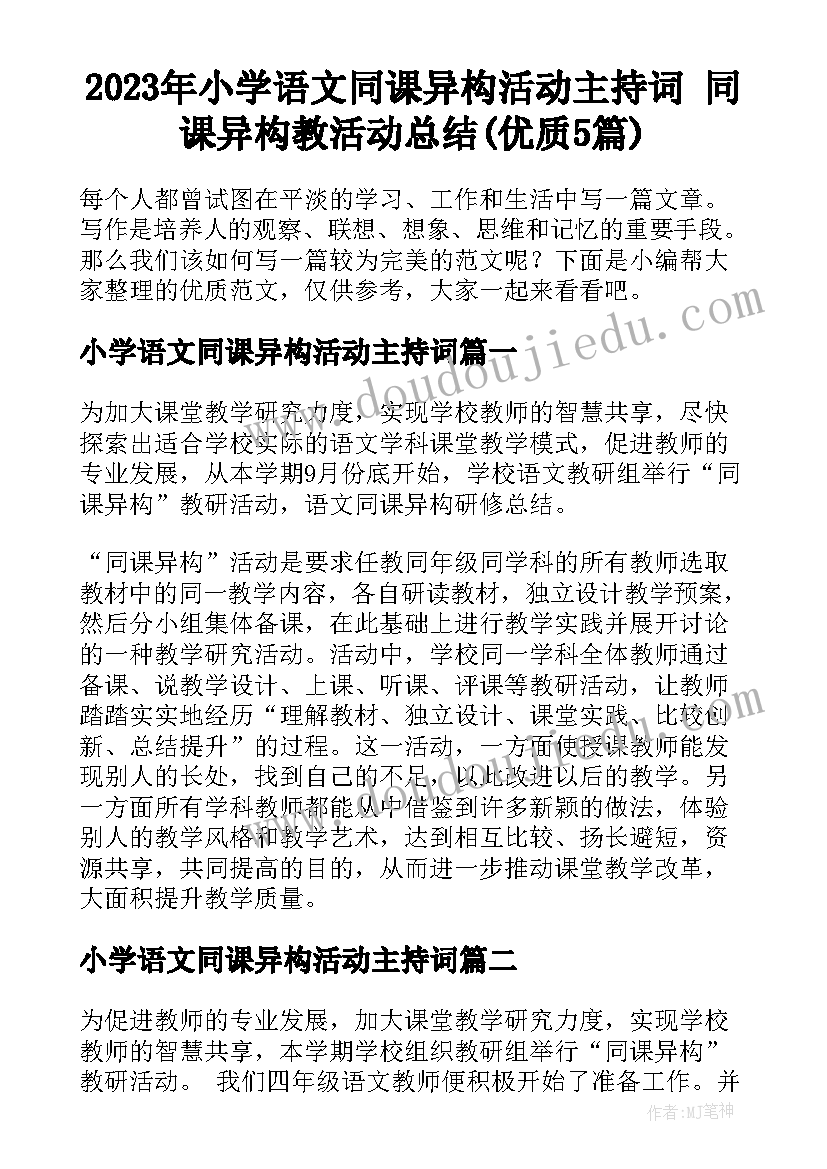 2023年小学语文同课异构活动主持词 同课异构教活动总结(优质5篇)