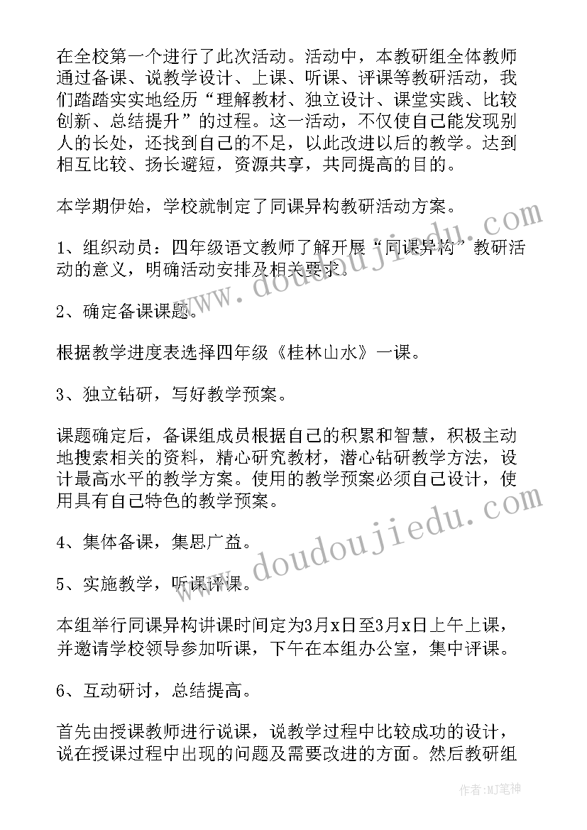 2023年小学语文同课异构活动主持词 同课异构教活动总结(优质5篇)