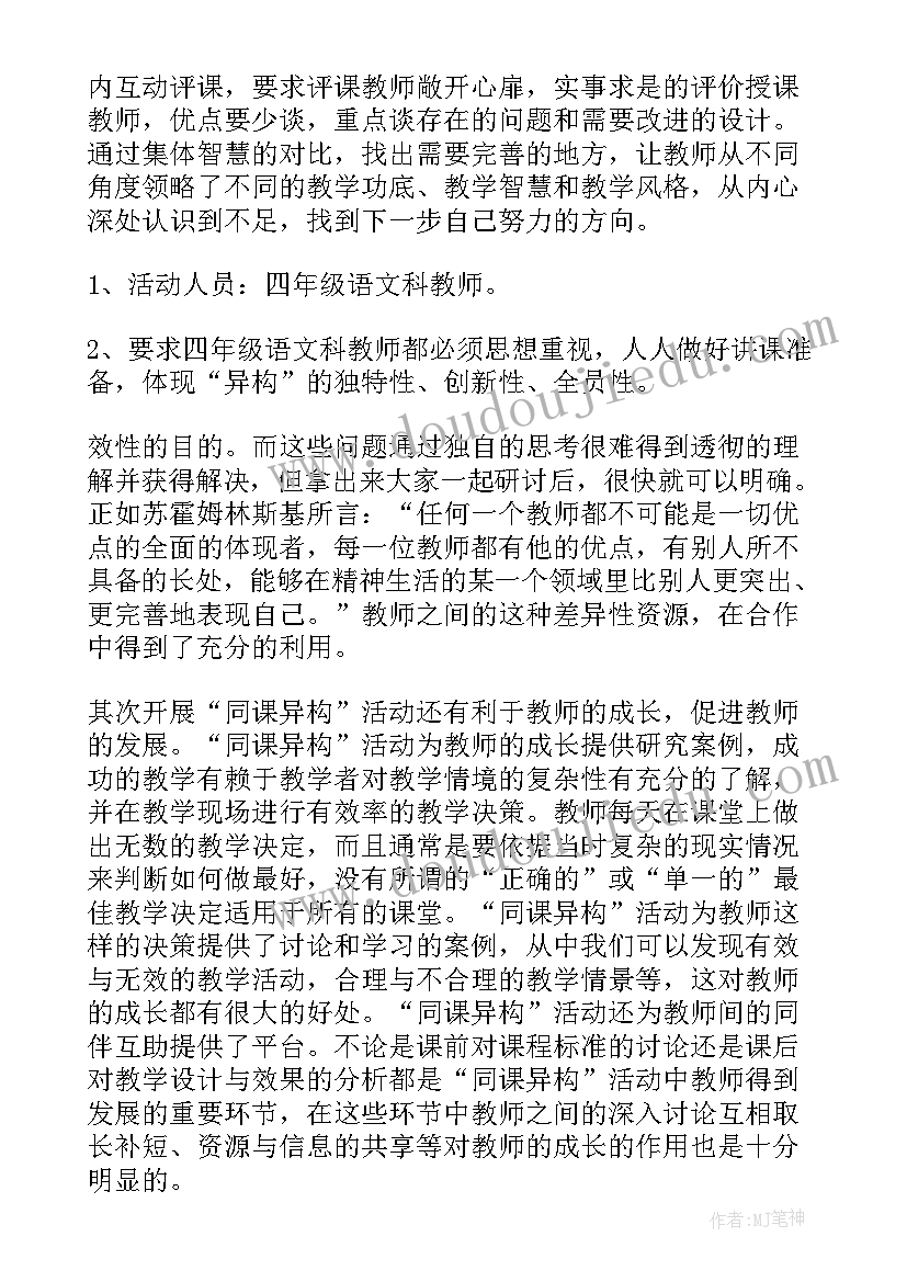 2023年小学语文同课异构活动主持词 同课异构教活动总结(优质5篇)