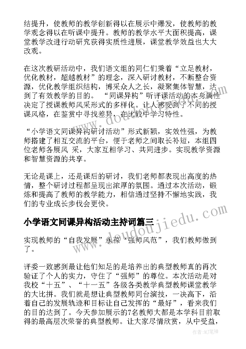 2023年小学语文同课异构活动主持词 同课异构教活动总结(优质5篇)