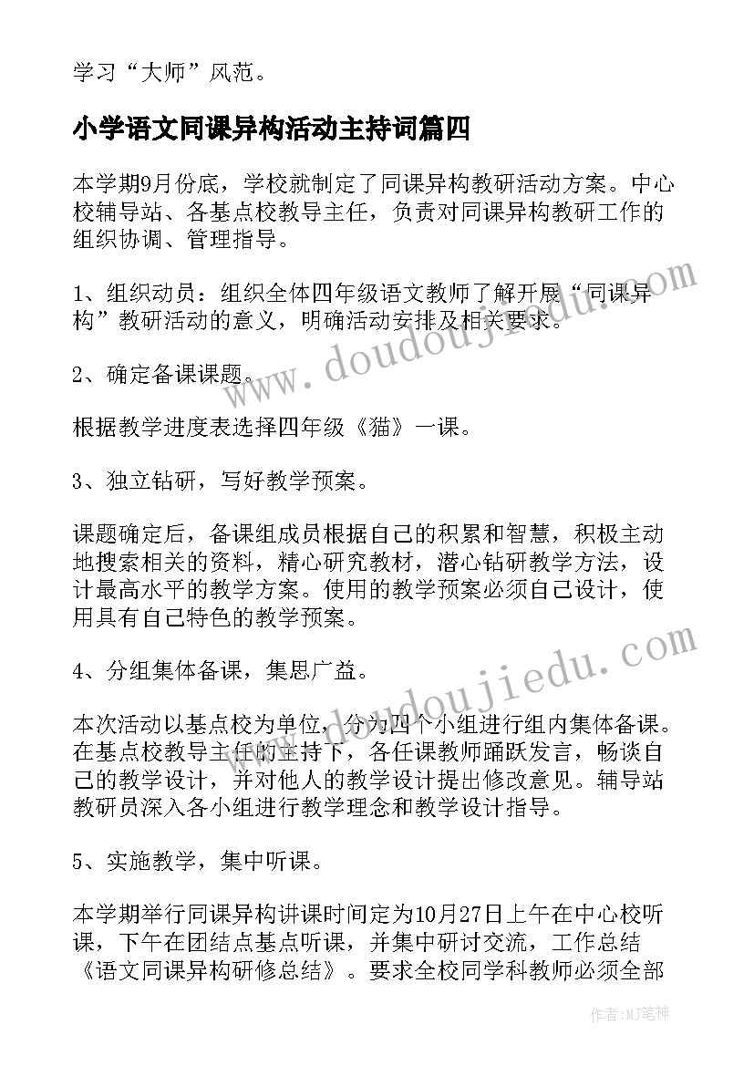 2023年小学语文同课异构活动主持词 同课异构教活动总结(优质5篇)