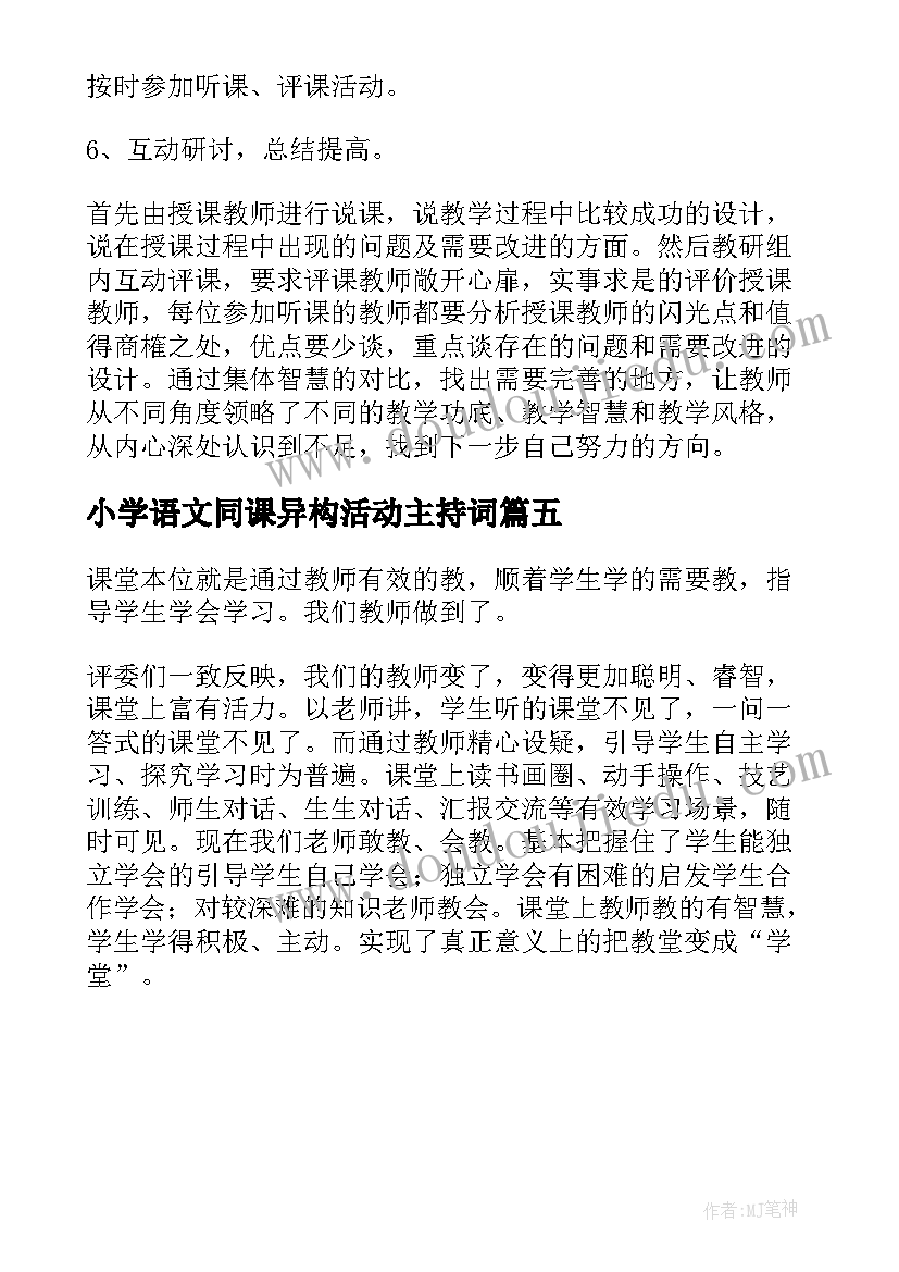 2023年小学语文同课异构活动主持词 同课异构教活动总结(优质5篇)