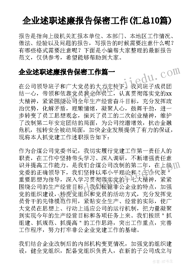 企业述职述廉报告保密工作(汇总10篇)