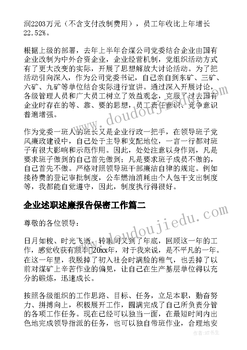 企业述职述廉报告保密工作(汇总10篇)