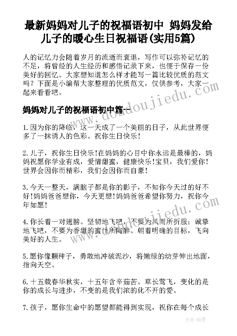 最新妈妈对儿子的祝福语初中 妈妈发给儿子的暖心生日祝福语(实用5篇)