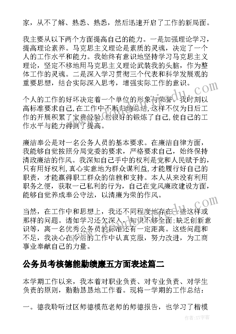 最新公务员考核德能勤绩廉五方面表述 公务员年度考核个人总结德能勤绩廉(优秀5篇)