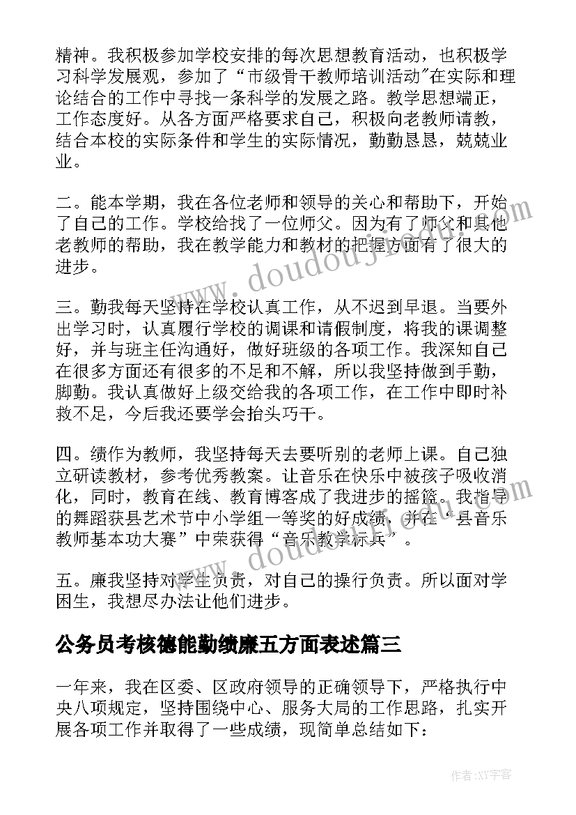 最新公务员考核德能勤绩廉五方面表述 公务员年度考核个人总结德能勤绩廉(优秀5篇)