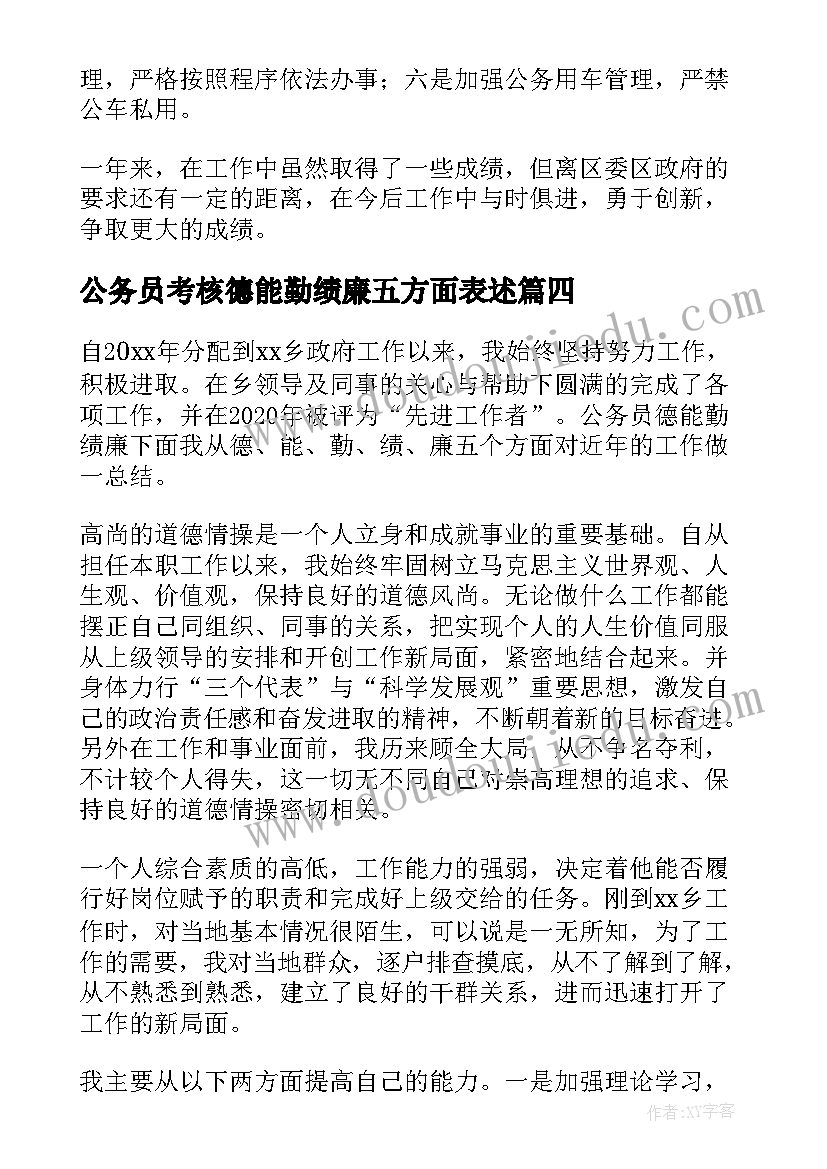 最新公务员考核德能勤绩廉五方面表述 公务员年度考核个人总结德能勤绩廉(优秀5篇)