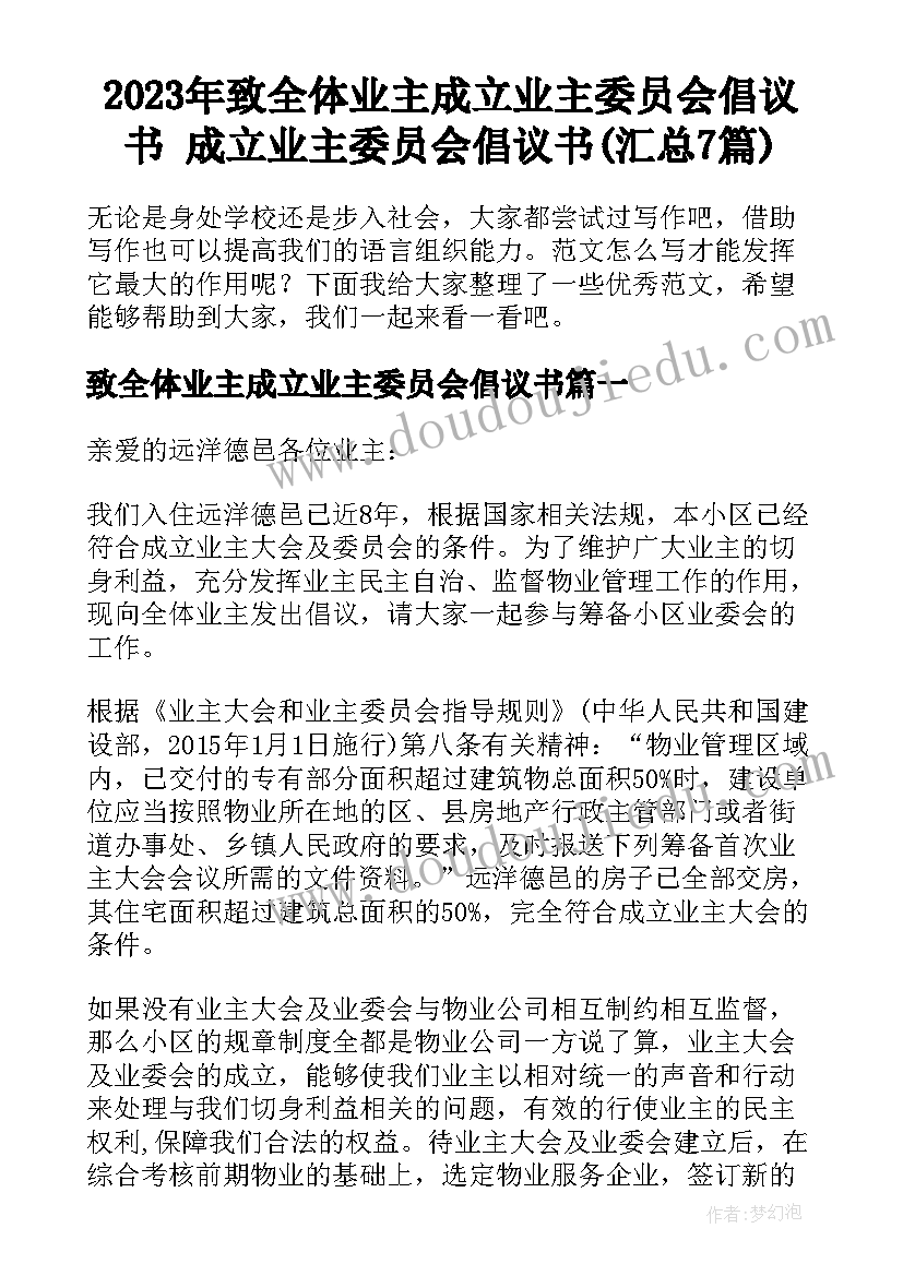 2023年致全体业主成立业主委员会倡议书 成立业主委员会倡议书(汇总7篇)