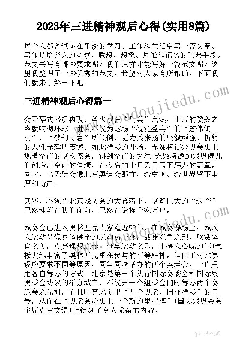 2023年三进精神观后心得(实用8篇)