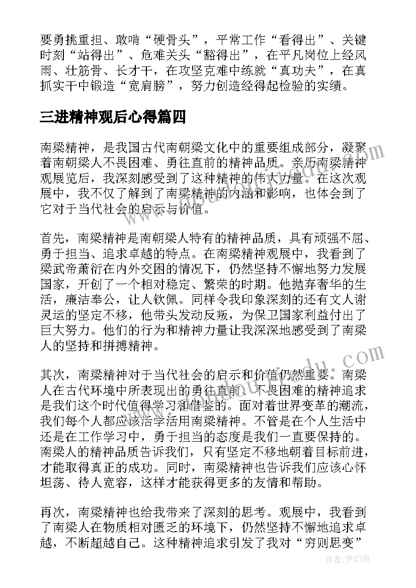 2023年三进精神观后心得(实用8篇)