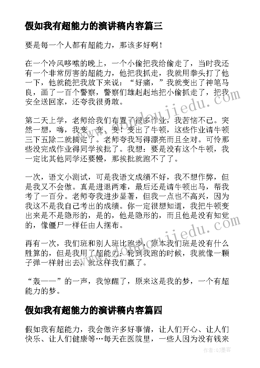 最新假如我有超能力的演讲稿内容(模板9篇)