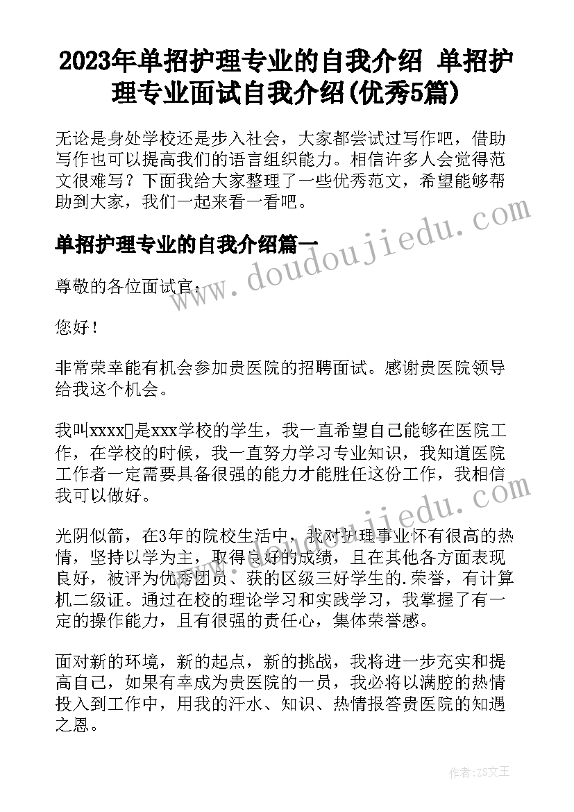 2023年单招护理专业的自我介绍 单招护理专业面试自我介绍(优秀5篇)