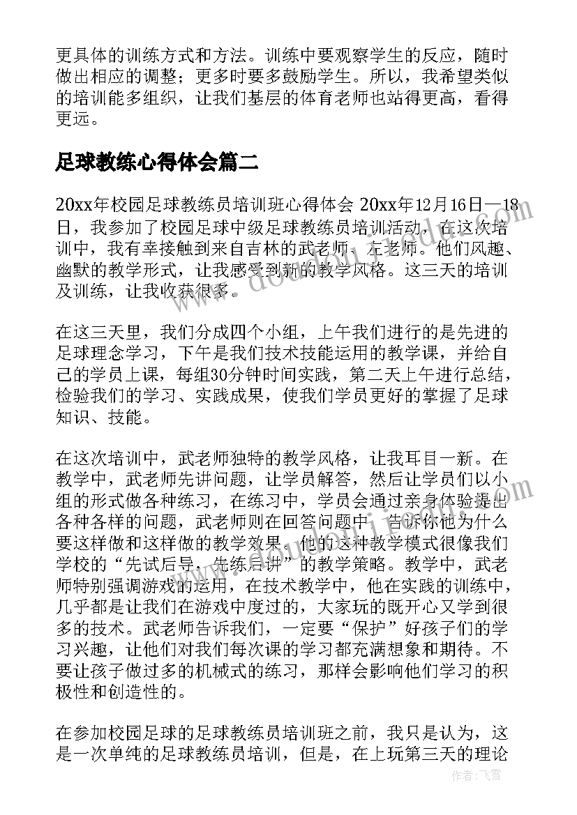 足球教练心得体会(精选5篇)
