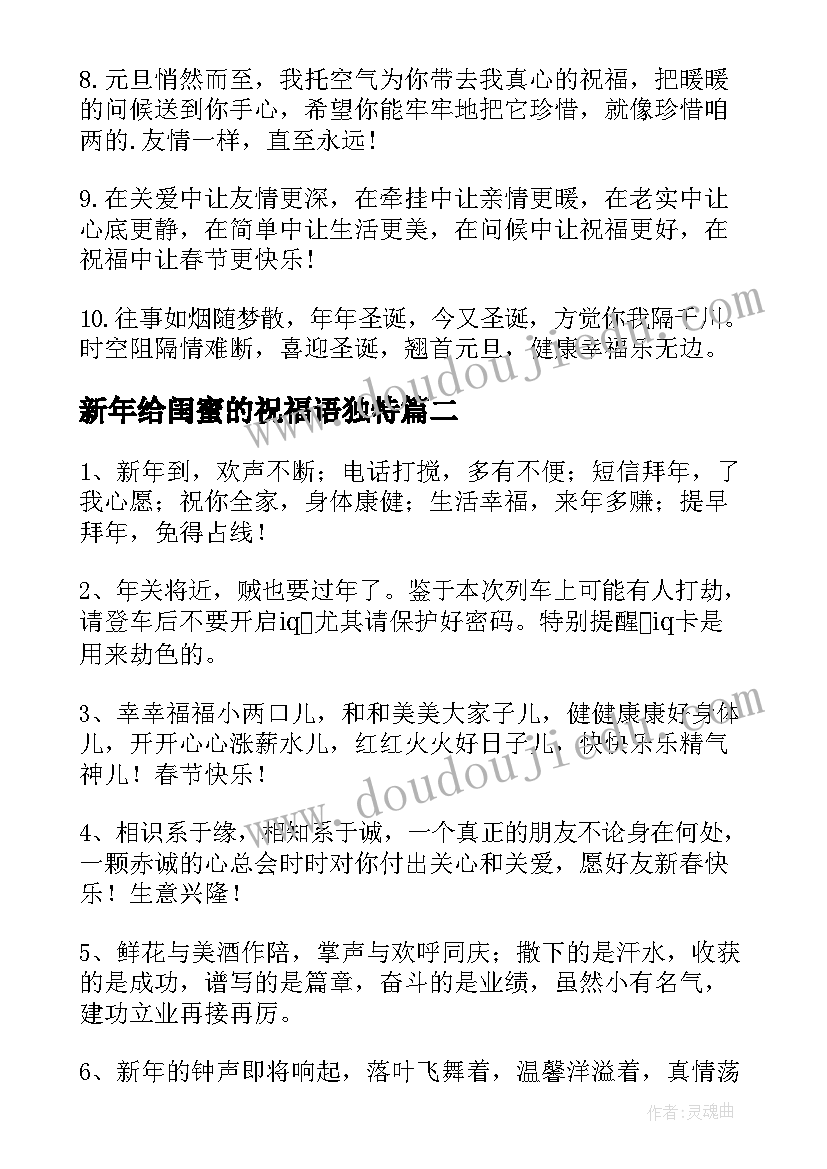 新年给闺蜜的祝福语独特(大全6篇)