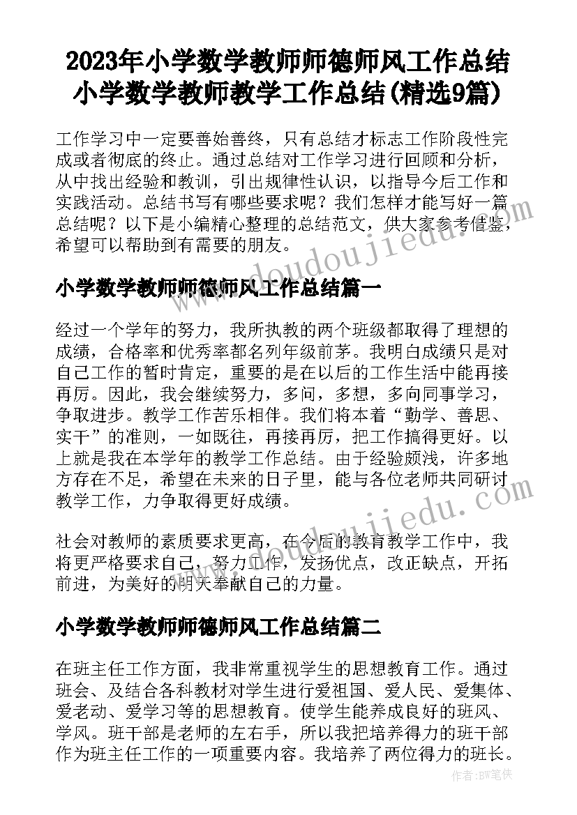 2023年小学数学教师师德师风工作总结 小学数学教师教学工作总结(精选9篇)