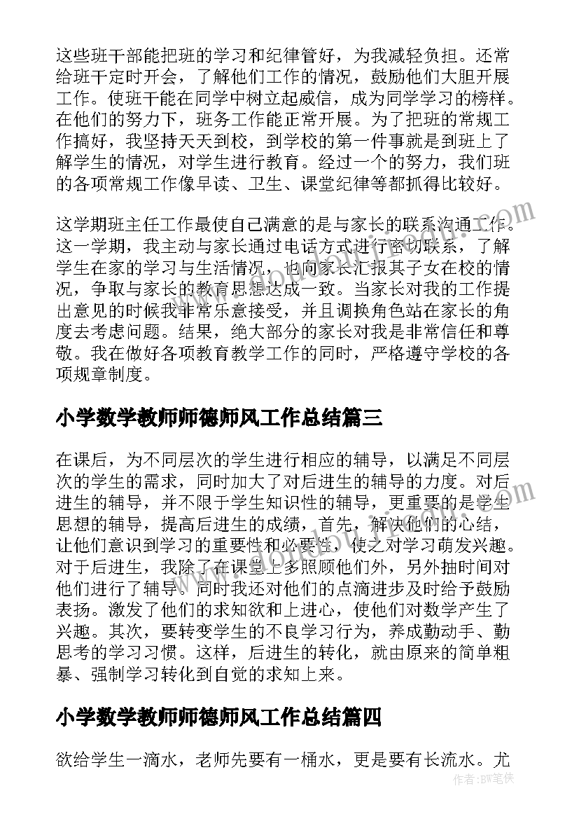 2023年小学数学教师师德师风工作总结 小学数学教师教学工作总结(精选9篇)