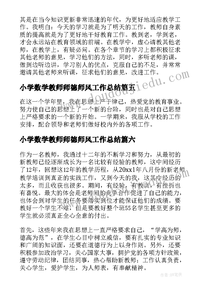 2023年小学数学教师师德师风工作总结 小学数学教师教学工作总结(精选9篇)