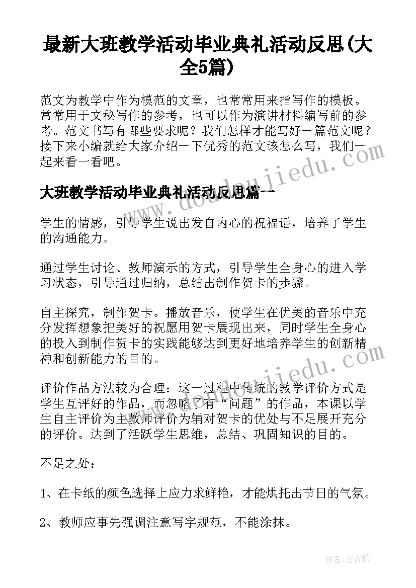 最新大班教学活动毕业典礼活动反思(大全5篇)