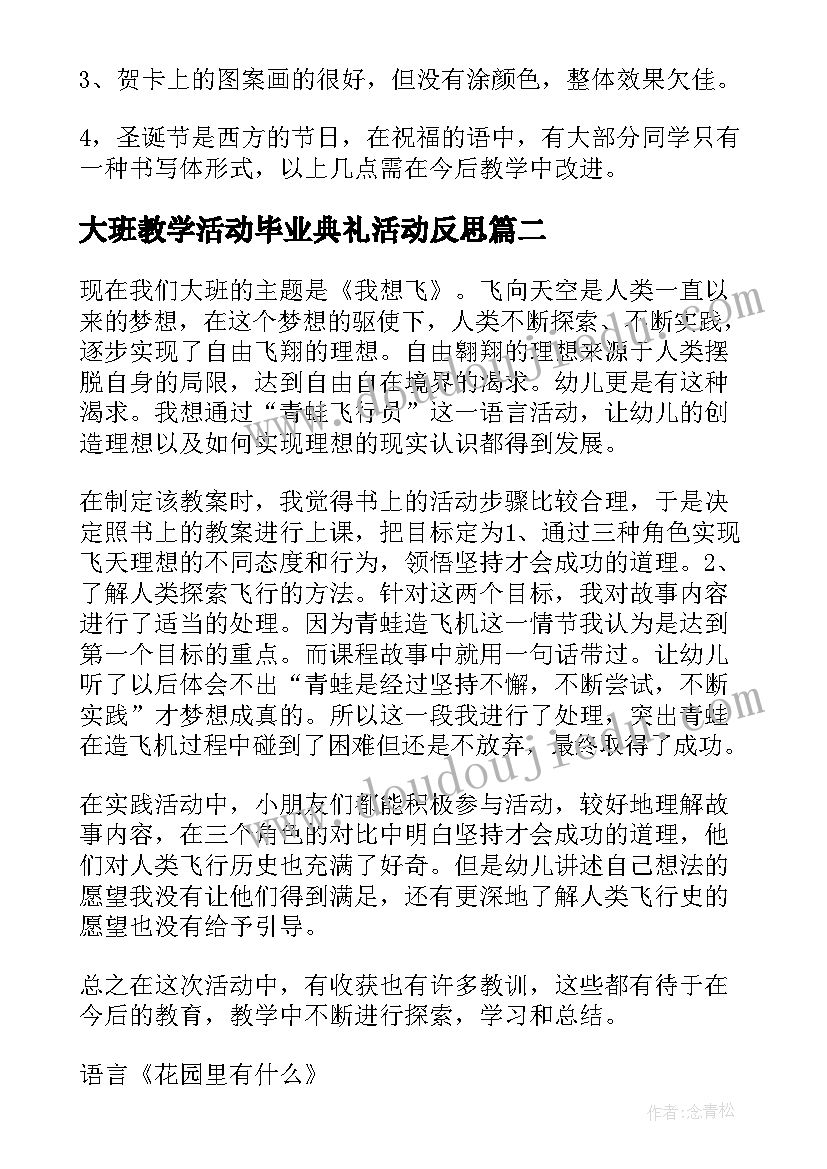 最新大班教学活动毕业典礼活动反思(大全5篇)