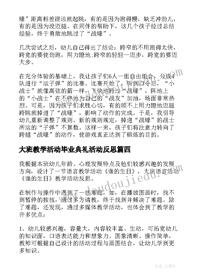 最新大班教学活动毕业典礼活动反思(大全5篇)