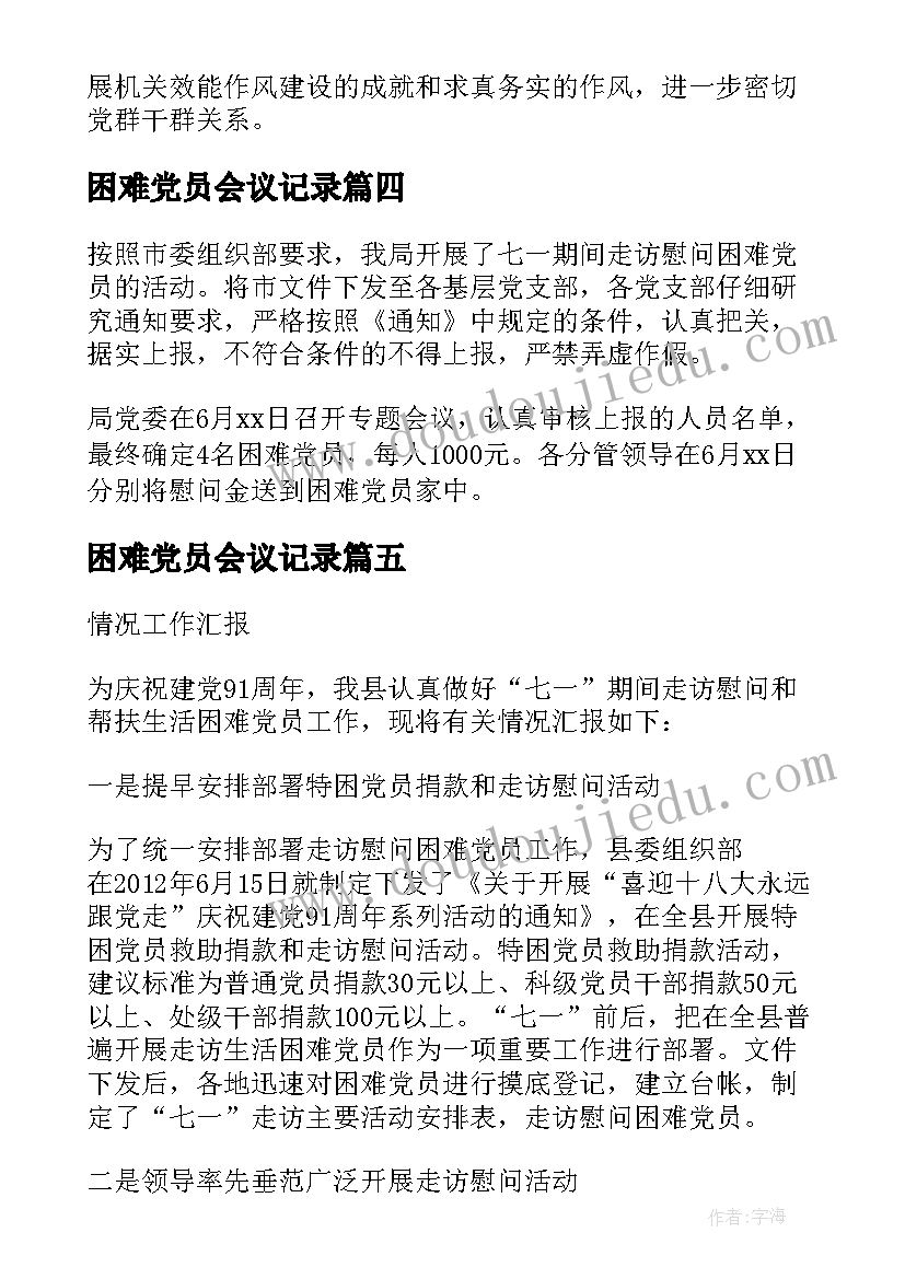 2023年困难党员会议记录 七一困难党员会议记录(优质10篇)