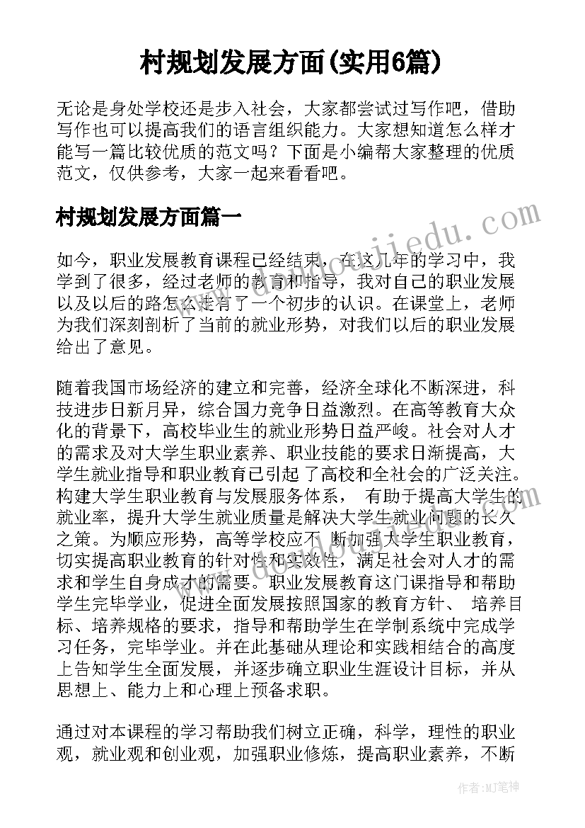 村规划发展方面(实用6篇)