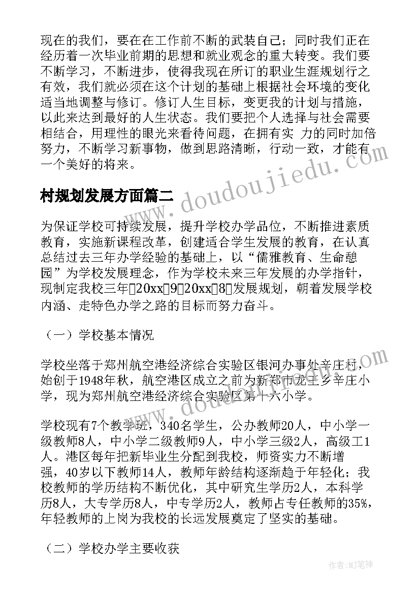 村规划发展方面(实用6篇)