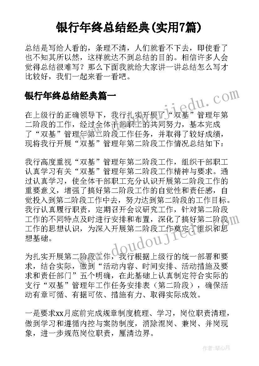 银行年终总结经典(实用7篇)