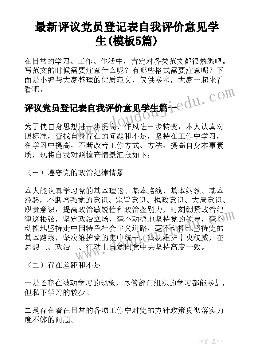 最新评议党员登记表自我评价意见学生(模板5篇)