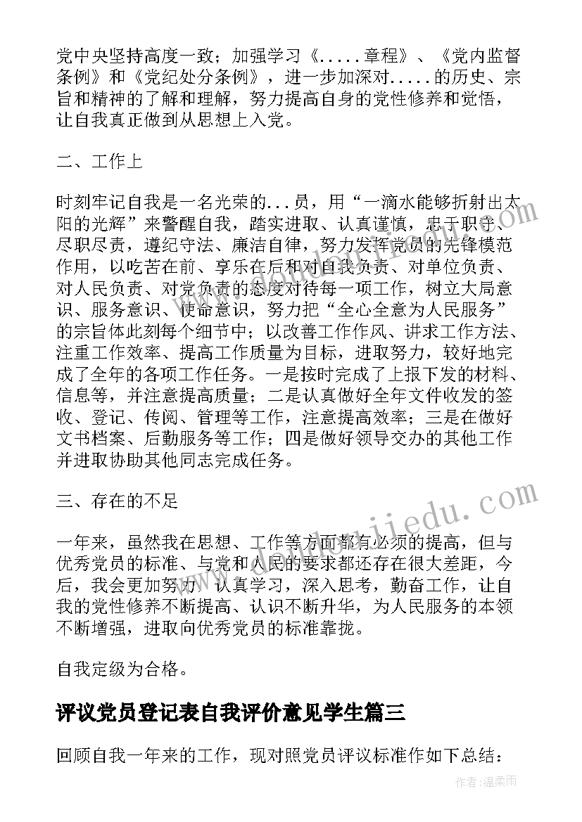 最新评议党员登记表自我评价意见学生(模板5篇)