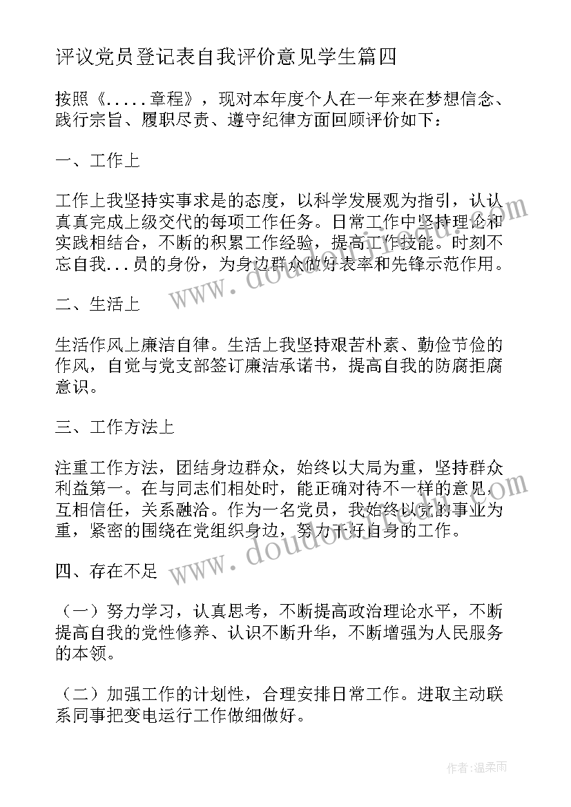 最新评议党员登记表自我评价意见学生(模板5篇)