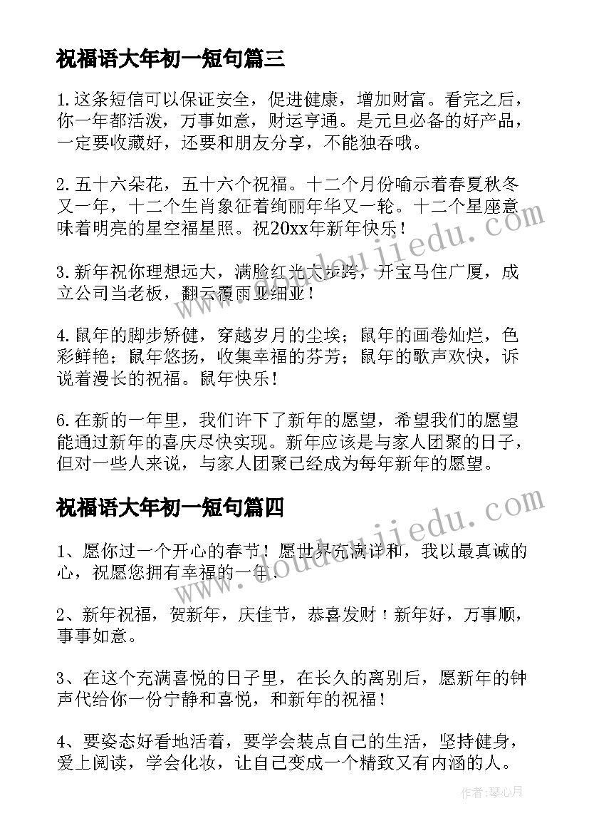 祝福语大年初一短句(模板7篇)