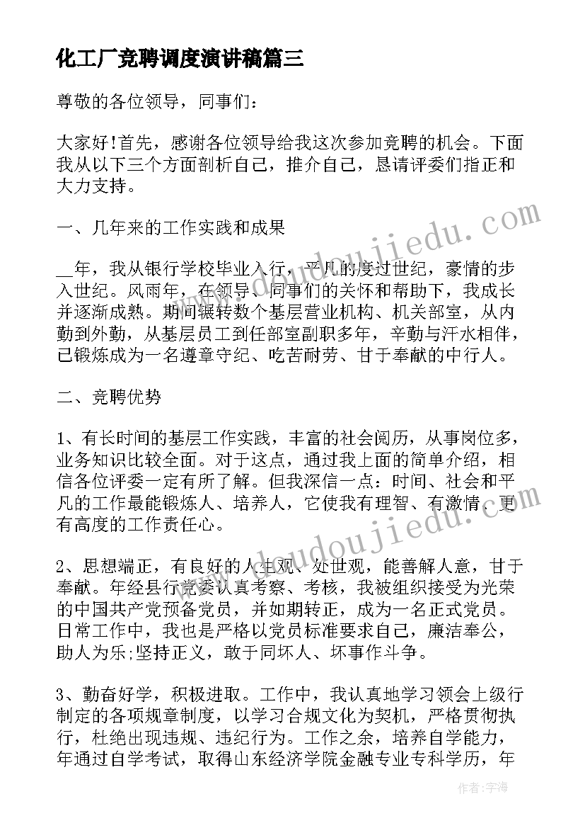 2023年化工厂竞聘调度演讲稿(通用5篇)