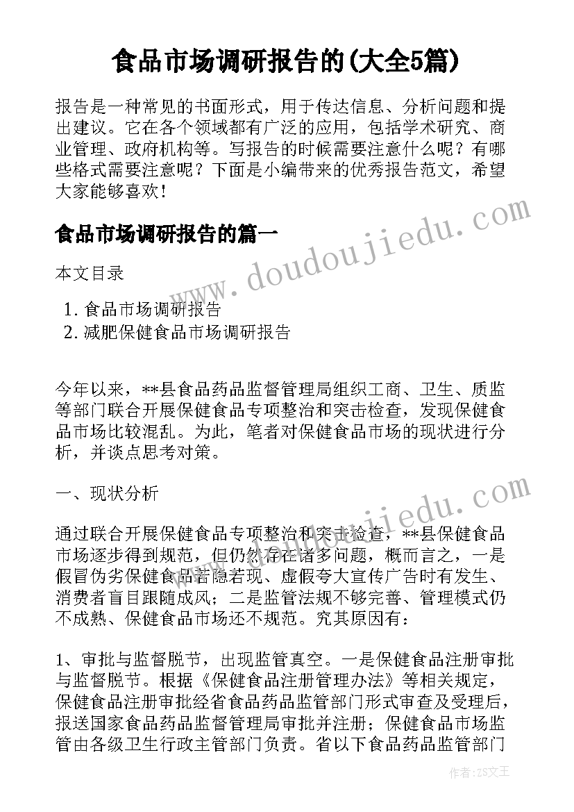 食品市场调研报告的(大全5篇)