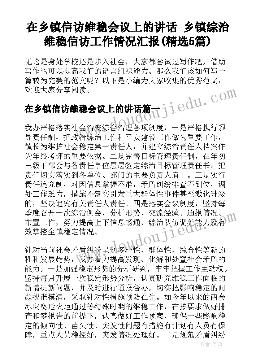 在乡镇信访维稳会议上的讲话 乡镇综治维稳信访工作情况汇报(精选5篇)