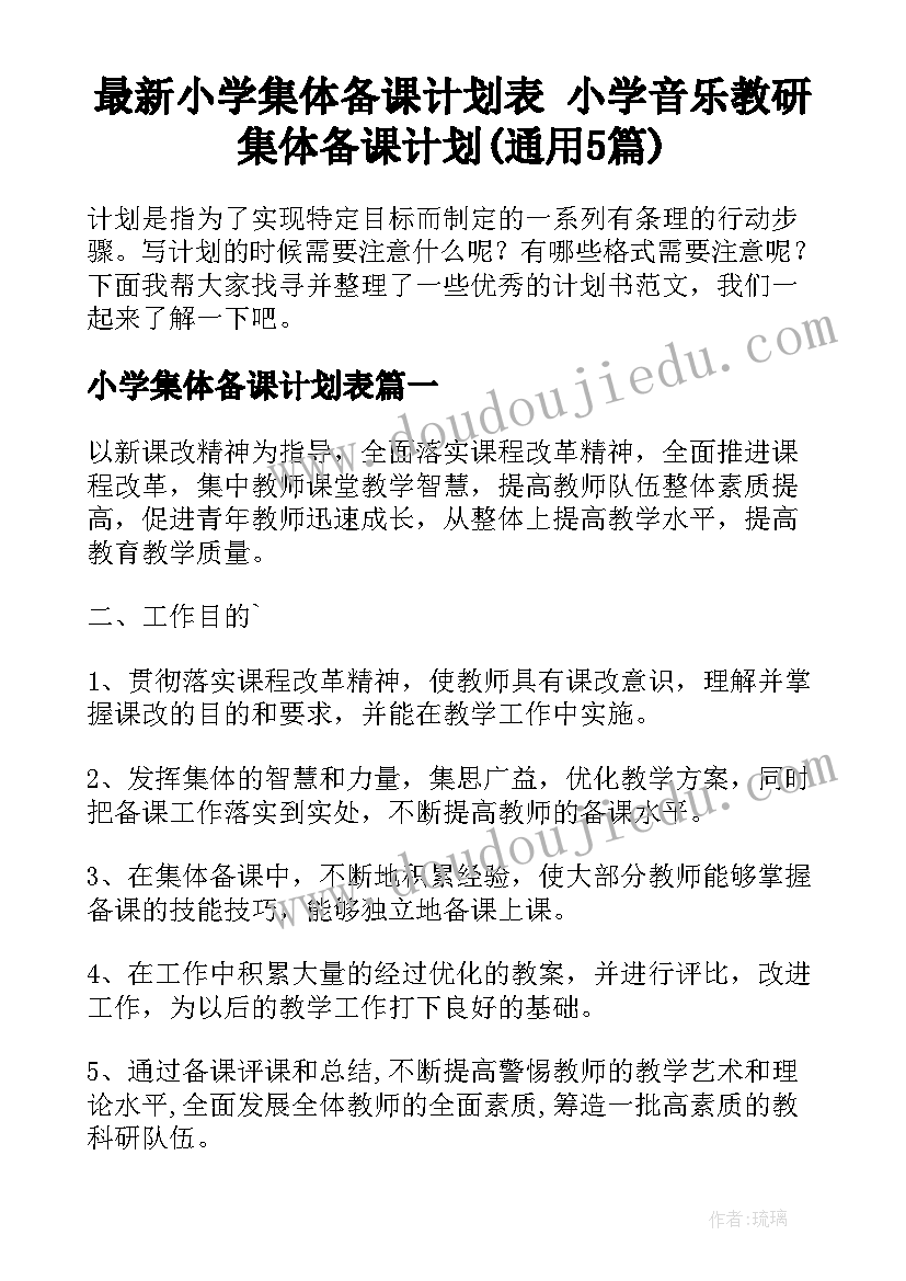 最新小学集体备课计划表 小学音乐教研集体备课计划(通用5篇)