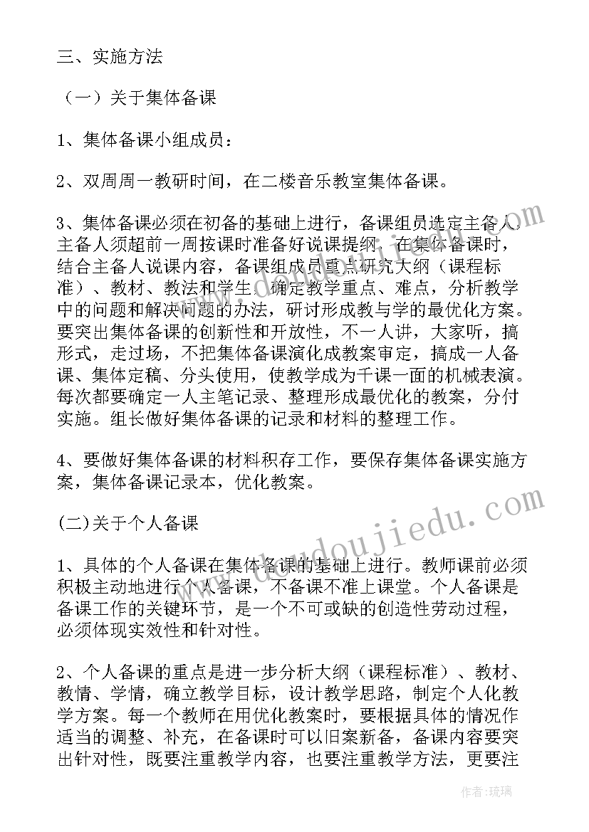 最新小学集体备课计划表 小学音乐教研集体备课计划(通用5篇)