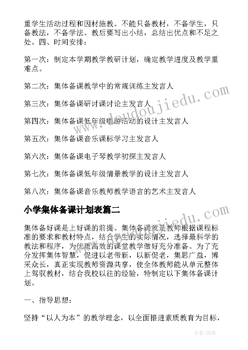 最新小学集体备课计划表 小学音乐教研集体备课计划(通用5篇)