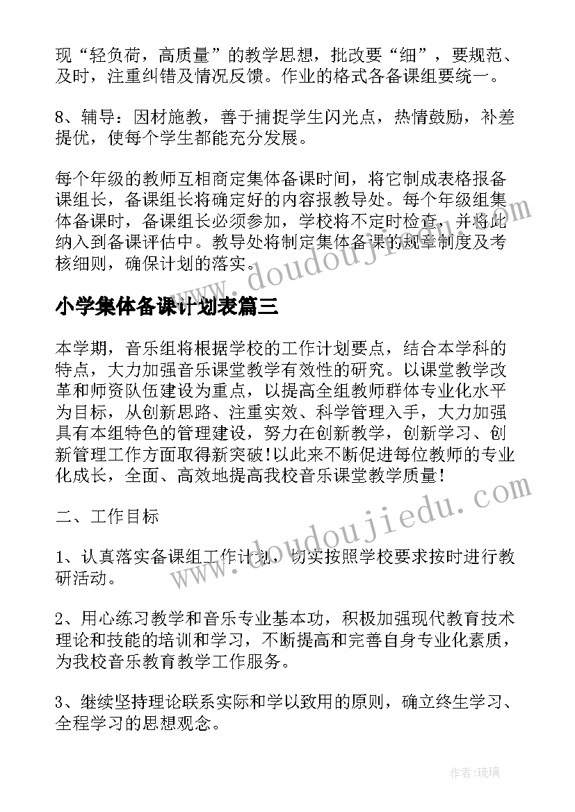 最新小学集体备课计划表 小学音乐教研集体备课计划(通用5篇)