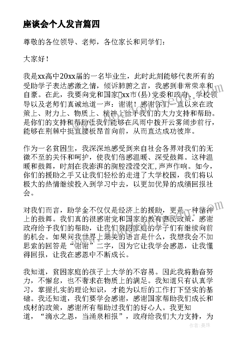 座谈会个人发言(汇总7篇)