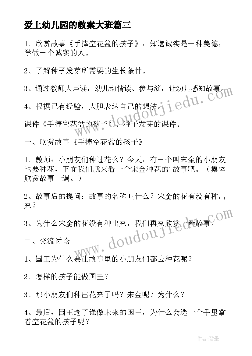 爱上幼儿园的教案大班(汇总10篇)